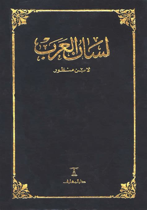 تحميل كتاب لسان العرب ط دار المعارف pdf